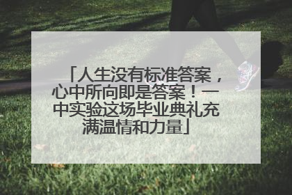 人生没有标准答案，心中所向即是答案！一中实验这场毕业典礼充满温情和力量