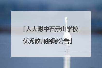 人大附中石景山学校优秀教师招聘公告