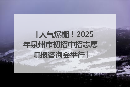 人气爆棚！2025年泉州市初招中招志愿填报咨询会举行