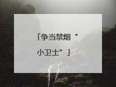 争当禁烟“小卫士”
