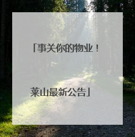 事关你的物业！莱山最新公告