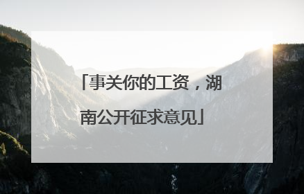 事关你的工资，湖南公开征求意见