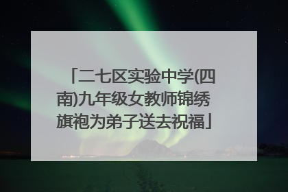 二七区实验中学(四南)九年级女教师锦绣旗袍为弟子送去祝福