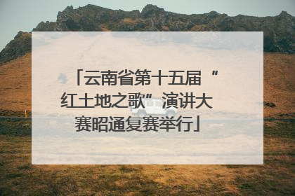 云南省第十五届“红土地之歌”演讲大赛昭通复赛举行