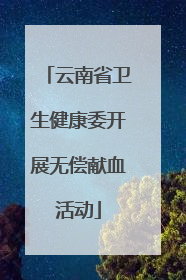 云南省卫生健康委开展无偿献血活动
