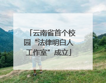 云南省首个校园“法律明白人工作室”成立