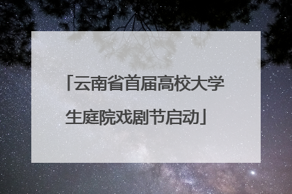 云南省首届高校大学生庭院戏剧节启动
