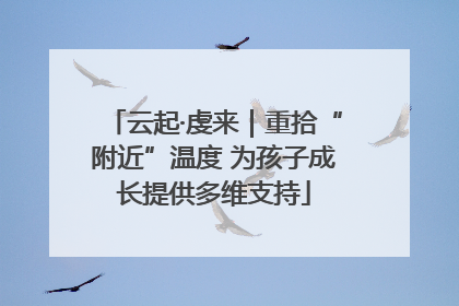 云起·虔来｜重拾“附近”温度 为孩子成长提供多维支持