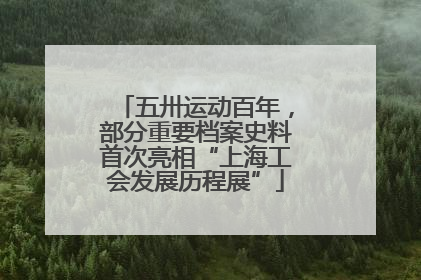 五卅运动百年，部分重要档案史料首次亮相“上海工会发展历程展”