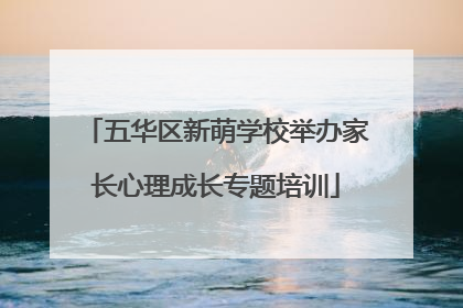 五华区新萌学校举办家长心理成长专题培训