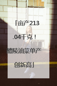 亩产213.04千克！醴陵油菜单产创新高