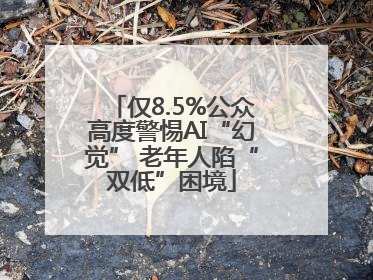 仅8.5%公众高度警惕AI“幻觉” 老年人陷“双低”困境