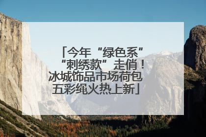今年“绿色系”“刺绣款”走俏！冰城饰品市场荷包五彩绳火热上新