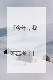 今年，我不高考！