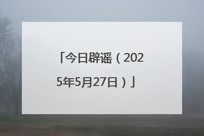今日辟谣（2025年5月27日）
