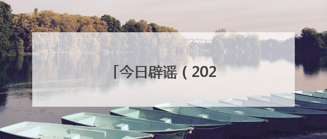 今日辟谣（2025年6月19日）