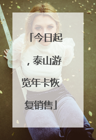 今日起，泰山游览年卡恢复销售