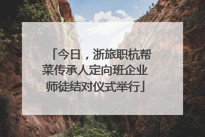 今日，浙旅职杭帮菜传承人定向班企业师徒结对仪式举行