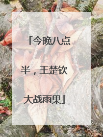 今晚八点半，王楚钦大战雨果