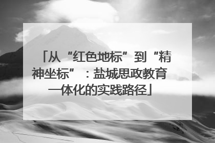 从“红色地标”到“精神坐标”：盐城思政教育一体化的实践路径