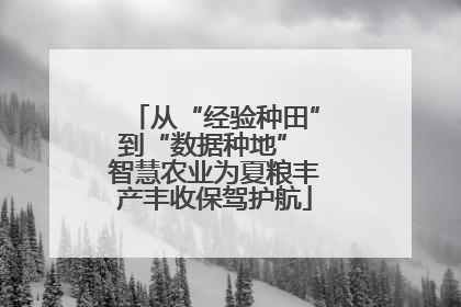 从“经验种田”到“数据种地” 智慧农业为夏粮丰产丰收保驾护航