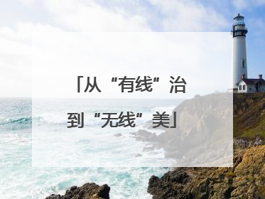 从“有线”治到“无线”美