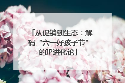 从促销到生态：解码“六一好孩子节”的IP进化论
