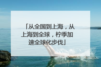 从全国到上海，从上海到全球，柠季加速全球化步伐
