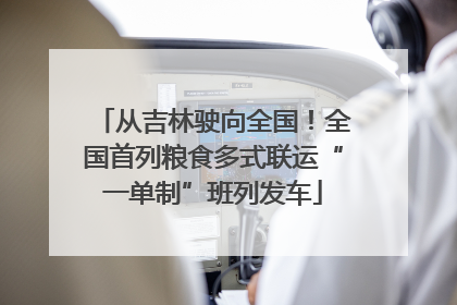 从吉林驶向全国！全国首列粮食多式联运“一单制”班列发车