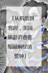 从机票到客房，美国旅游消费萎缩敲响经济警钟