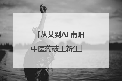 从艾到AI 南阳中医药破土新生