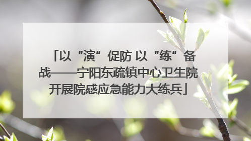 以“演”促防 以“练”备战——宁阳东疏镇中心卫生院开展院感应急能力大练兵