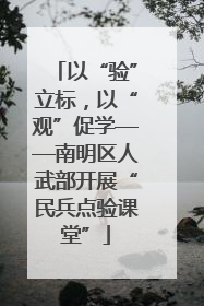 以“验”立标，以“观”促学——南明区人武部开展“民兵点验课堂”
