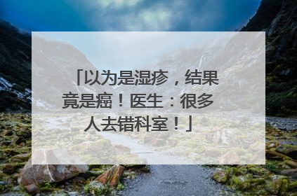 以为是湿疹，结果竟是癌！医生：很多人去错科室！