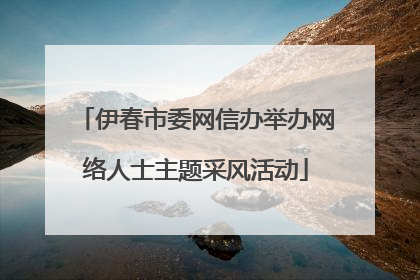 伊春市委网信办举办网络人士主题采风活动