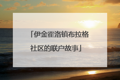 伊金霍洛镇布拉格社区的联户故事