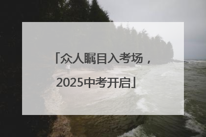 众人瞩目入考场，2025中考开启