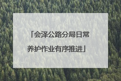 会泽公路分局日常养护作业有序推进