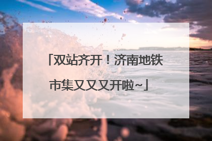 双站齐开！济南地铁市集又又又开啦~