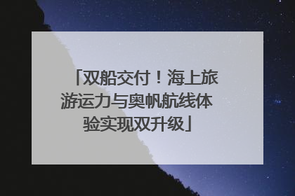 双船交付！海上旅游运力与奥帆航线体验实现双升级