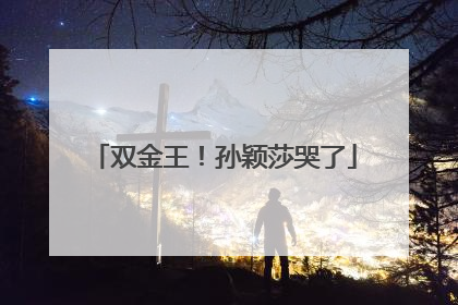 双金王！孙颖莎哭了