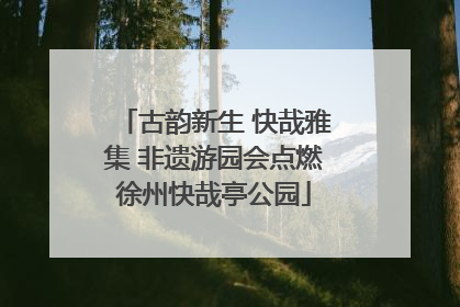 古韵新生 快哉雅集 非遗游园会点燃徐州快哉亭公园