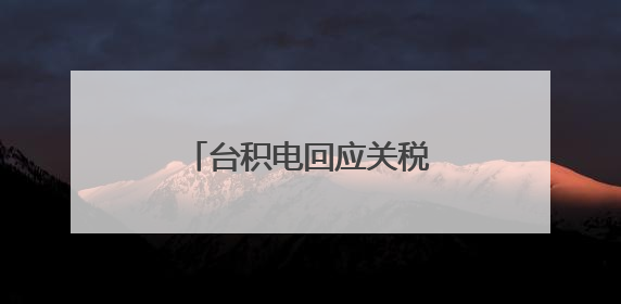 台积电回应关税影响，称价格上涨会导致需求下降