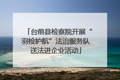 台前县检察院开展“羽检护航”法治服务队送法进企业活动