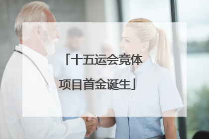 十五运会竞体项目首金诞生