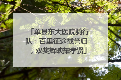 单县东大医院骑行队：百里征途载誉归，双奖辉映耀孝贤