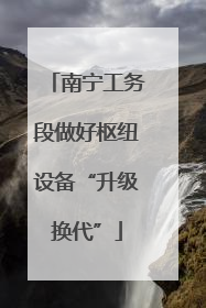 南宁工务段做好枢纽设备“升级换代”