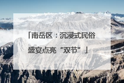 南岳区：沉浸式民俗盛宴点亮“双节”
