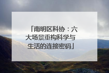 南明区科协：六大场景重构科学与生活的连接密码