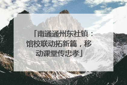 南通通州东社镇：馆校联动拓新篇，移动课堂传忠孝